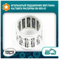 Игольчатый подшипник BRP/Yamaha/Тайга РМ/Буран 09-505-01