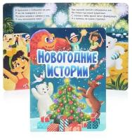 Книга Проф-пресс Новогодние истории, 16х22 см, 10 страниц (978-5-378-32229-9)