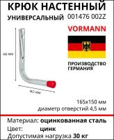 L-образный крюк VORMANN 150х165 мм, оцинкованный, нагрузка до 30 кг 001476 002 Z