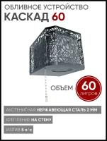 Изистим Обливное устройство для бани Каскад 60 кожух хохлома черный