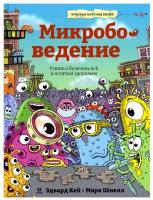 Микробоведение. Узнать о болезнях все и остаться здоровым