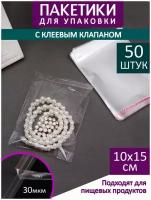 Упаковочные пакеты бопп с клеевым клапаном 10х15 - 50 шт. плотные для фасовки товара, продуктов, подарков