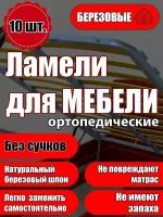 Набор ортопедических ламелей 890/53/8, для кровати, 10 штук. Товар уцененный