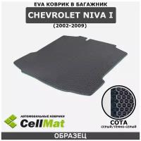 ЭВА ЕVA EVA коврик CellMat в багажник Chevrolet Niva I, Шевроле Нива, 1-ое поколение, 2002-2009