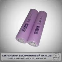 Аккумулятор высокотоковый 18650 DMEGC 2600mAh INR18650-26E для электросамокатов, электроинструмента, вайпа, мощных фонарей и др. 2 шт