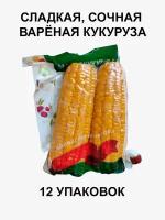 Кукуруза вареная/ в вакуумной упаковке/ сладкая кукуруза/450г*12шт