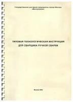 Типовая технологическая инструкция для электросварщика ручной сварки