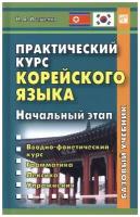 Практический курс корейского языка. Начальный этап. Иващенко Н.В. Восточная книга