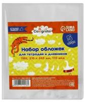 Набор обложек ПВХ 5 штук, 210 х 345 мм, 170 мкм, для тетрадей и дневников (в мягкой обложке), 1 набор