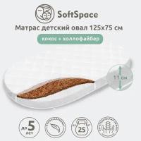 Матрас детский SoftSpace 125х75 см в кроватку для новорожденного, со съемным чехлом, холлофайбер/кокос, беспружинный, овал