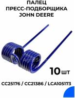 Палец для пресс-подборщика John Deere / CC25176 / CC21386 / 10 шт