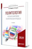 Политология. Россия в мировом политическом процессе