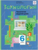 Технология. Технологии ведения дома. 6 класс. Учебник / Синица Н. В, Симоненко В. Д. / 2019