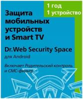 Dr.Web Security Space (для мобильных устройств) - на 1 устройство, на 12 мес, КЗ