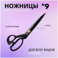 Ножницы портновские профессиональные, ножницы раскройные, размер 23,5 см