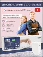 Салфетки TORK (Система N4) Xpressnap Universal, комплект 5 шт, 225 шт, белые, 10840