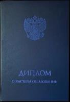 Обложка для диплома о высшем образовании (большая А4, темно-синяя) Виакадемия