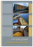 Грузоведение в транспортной логистике. Учебное пособие | Белов Юрий Дмитриевич