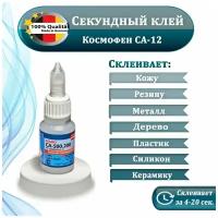 Клей секундный Cosmofen CA 12, цианоакрилатный, 20 гр