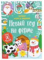 Буква-ленд Книжка с наклейками «Новый год на ферме. Зимние игры и задания», 12 стр