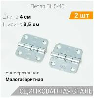 Петля накладная ПН5-40 (2 шт) оцинкованная, 40х40 мм, петли мебельные 4х4 см, комплект из 2 шт