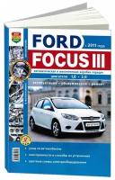 Книга Ford Focus 3 с 2011 бензин, ч/б фото, электросхемы. Руководство по ремонту и эксплуатации автомобиля. Мир Автокниг