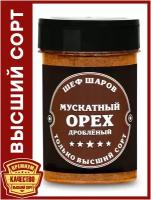 Мускатный орех дробленый ШЕФ ШАРОВ - универсальная специя и приправа для приготовления блюд, 110 гр