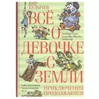 Книга Всё о девочке с Земли. Приключения продолжаются. Булычев К