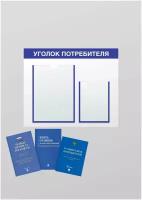 Информационный стенд на 2 кармана, уголок потребителя