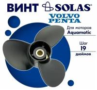 Винт гребной SOLAS для моторов Volvo Penta 15,3 x 19 (Aquamatic Standard Hub)
