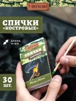 BOYSCOUT Спички костровые 61029, 90 мм, 30 шт. зелeный 30 шт. 10 г