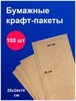 Пакеты бумажные крафт 28х24 см 100 шт упаковка для продуктов