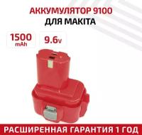 Аккумулятор RageX для электроинструмента Makita (p/n: 192638-6, 192596-6, 192697-A, 193156-7), 1.5Ач, 9.6В, Ni-Cd