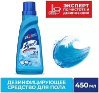 LYSOL Средство дезинфицирующее для пола Свежесть океана 450 мл