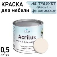 Краска Acrilux для мебели 0,5л RAL 9001, для кухонных фасадов, для декора, для творчества, моющаяся. без запаха