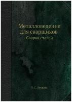 Металловедение для сварщиков. Сварка сталей