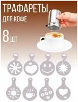 Набор декораторов трафаретов для кофе и выпечки, J11-93 и J11-94, 8 шт