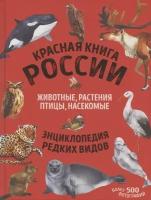 Красная книга России: животные, растения, птицы, насекомые. Энциклопедия редких видов