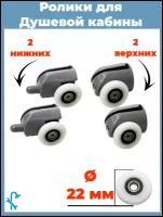 Комплект роликов для душевой кабины S-R02/4-22, 4 штуки (2 верхних и 2 нижних), серые одинарные, диаметр колеса 22 мм