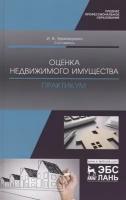 Оценка недвижимого имущества. Практикум. Учебно-методическое пособие