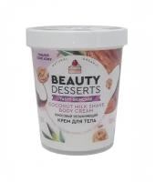 Beauty desserts крем для тела 230мл кокосовый увлажняющий