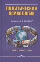 Политическая психология: хрестоматия. 6-е изд., перераб. и доп.. Аспект- ПРЕСС