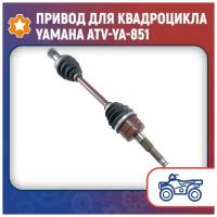 Привод для квадроцикла Yamaha ATV-YA-851
