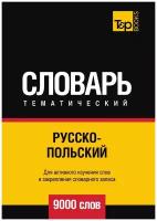 Русско-польский тематический словарь 9000 слов