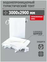 Тент туристический, для кемпинга, походный 3000x2900 мм водонепроницаемый с проклеенными швами (оксфорд 240, белый), Tplus