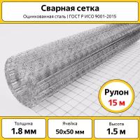 Сетка сварная 50х50 мм / ОЦ / h=1.5 м / рулон 15 м / оцинкованная / для забора