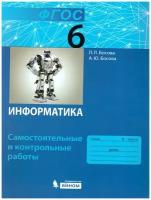 Информатика 6 класс. Самостоятельные и контрольные работы. ФГОС