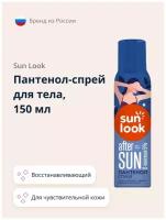 Пантенол-спрей для тела SUN LOOK 150 мл