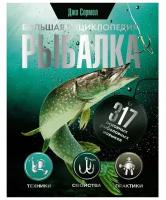 Рыбалка. Большая энциклопедия. 317 основных рыболовных навыков. Сермел Д