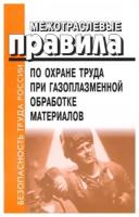 Межотраслевые правила по охране труда при газоплазменной обработке материалов